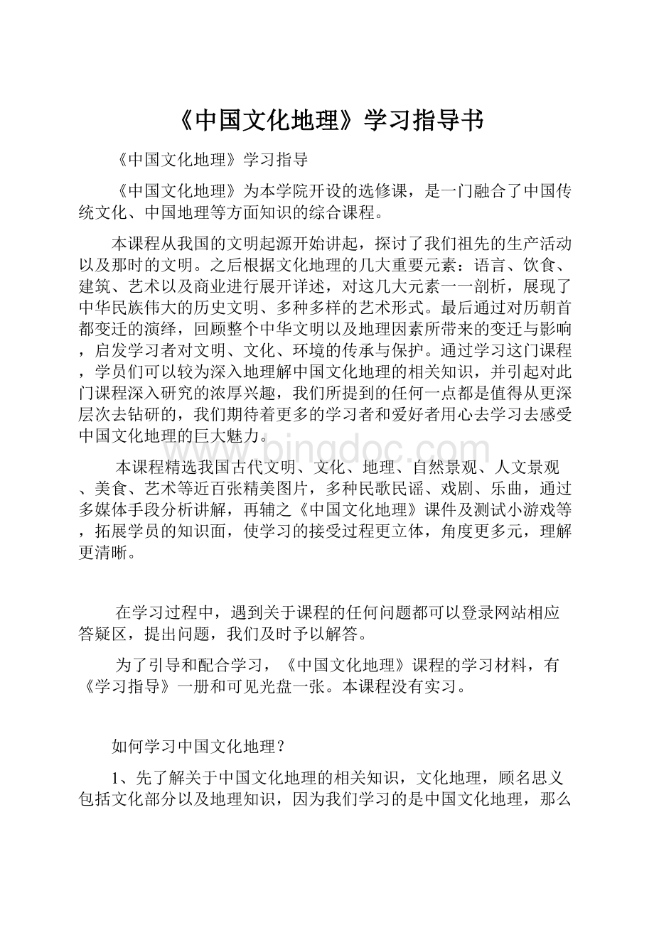 《中国文化地理》学习指导书.docx