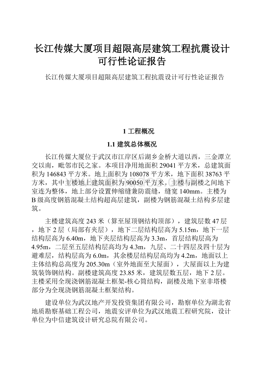 长江传媒大厦项目超限高层建筑工程抗震设计可行性论证报告.docx_第1页