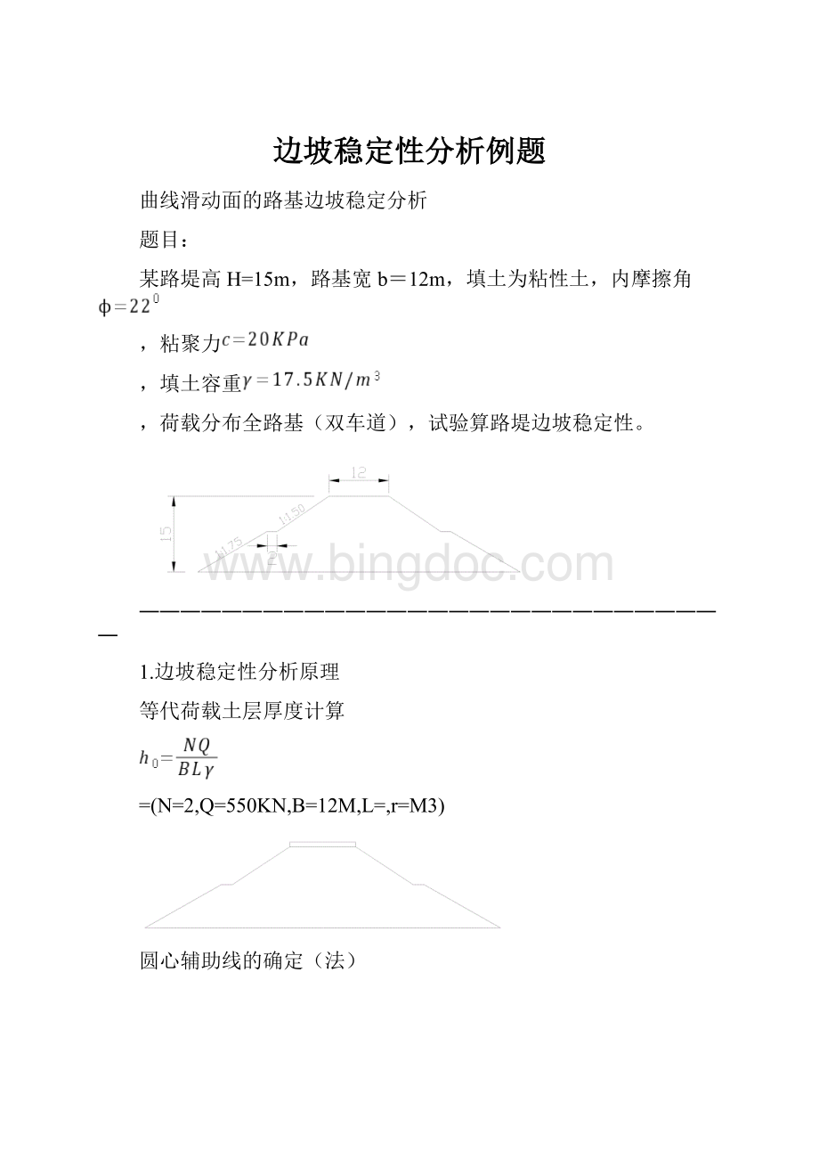 边坡稳定性分析例题.docx_第1页