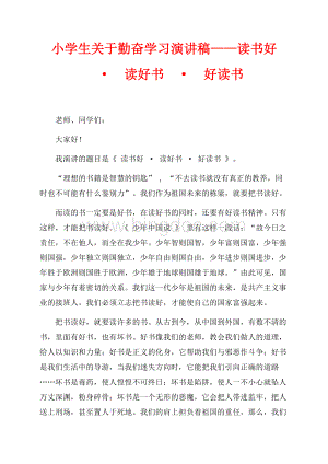 小学生关于勤奋学习演讲稿——读书好·读好书·好读书（共2页）700字.docx