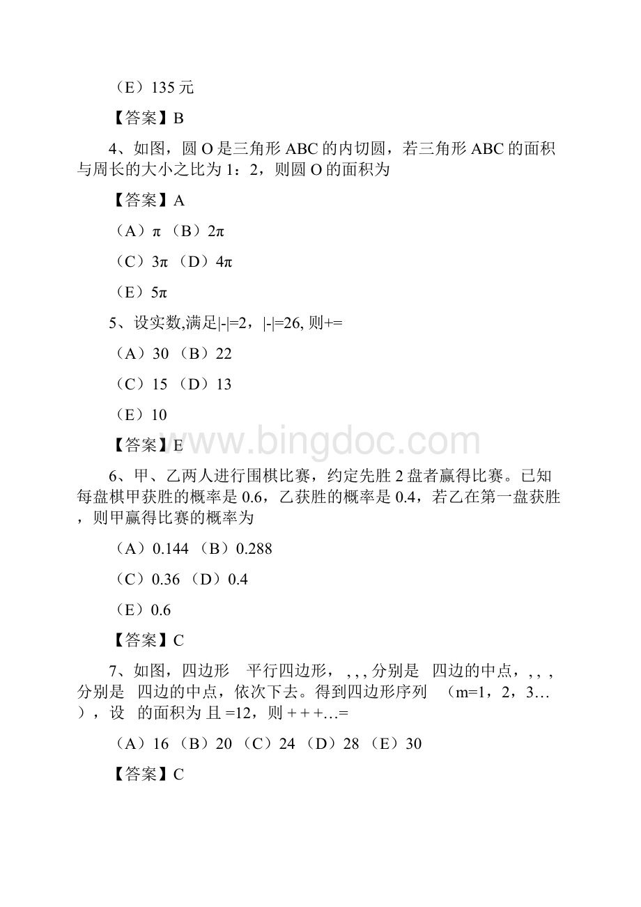 管理类联考真题及答案.docx_第2页