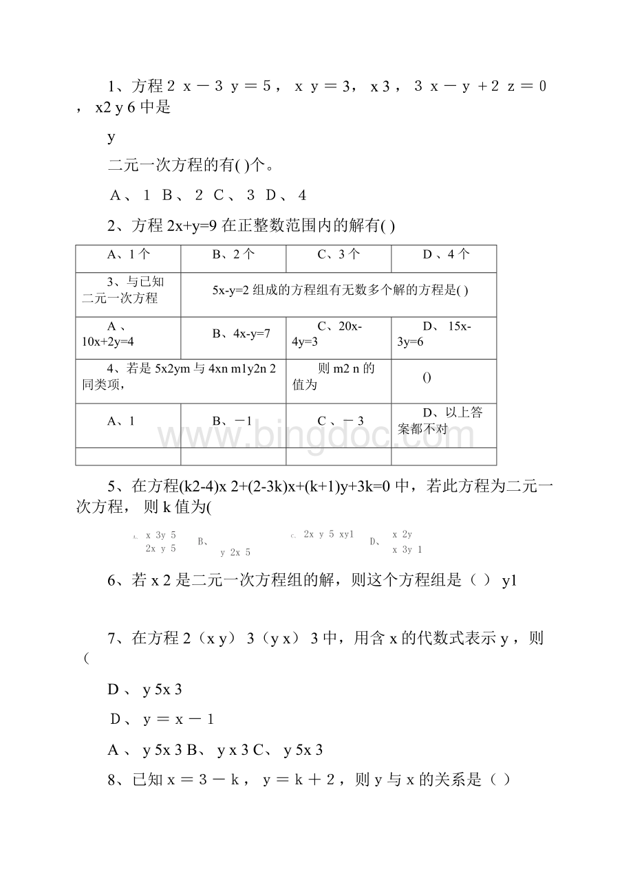 七年级下册数学二元一次方程组习题及答案.docx_第2页