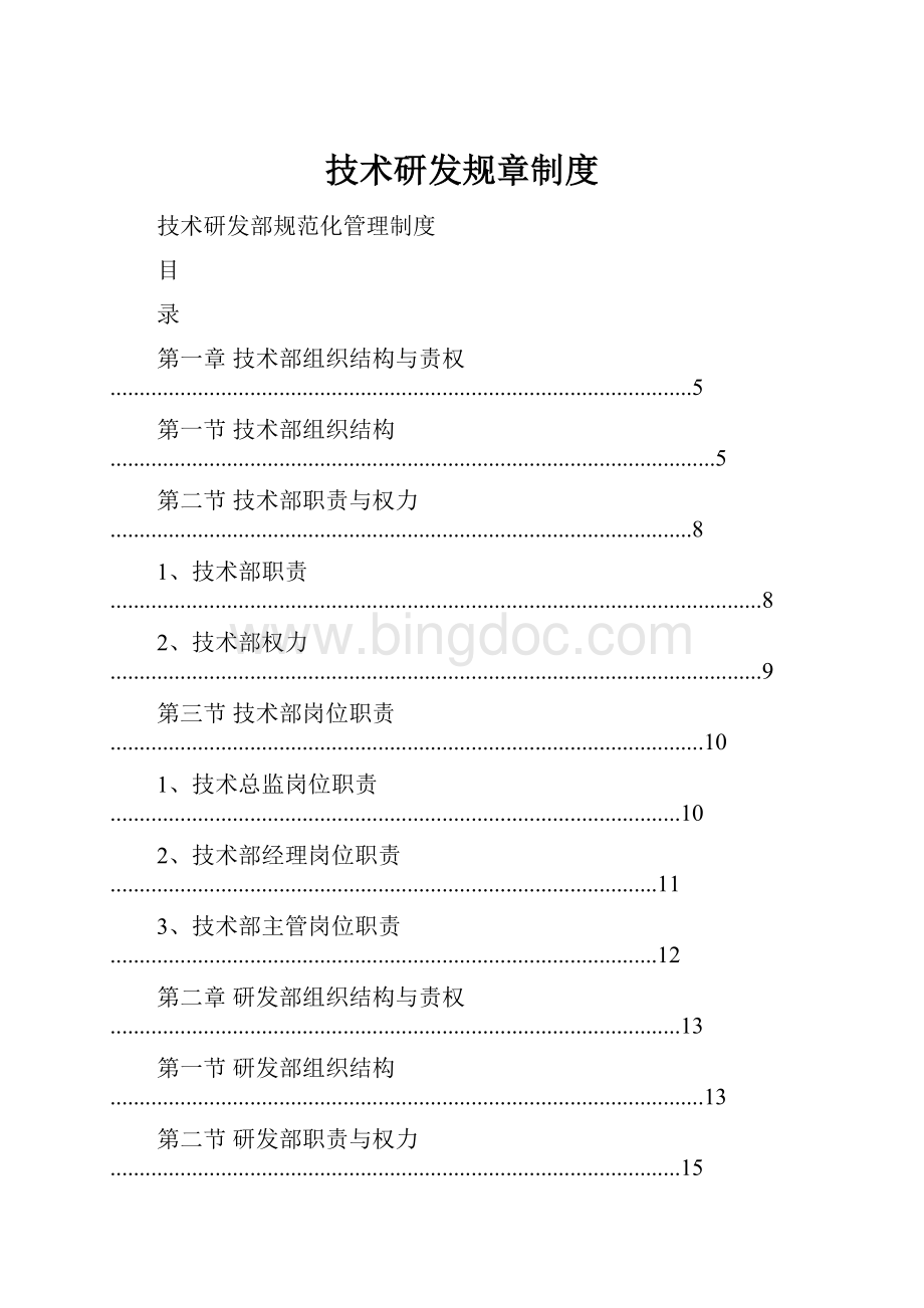 技术研发规章制度.docx_第1页