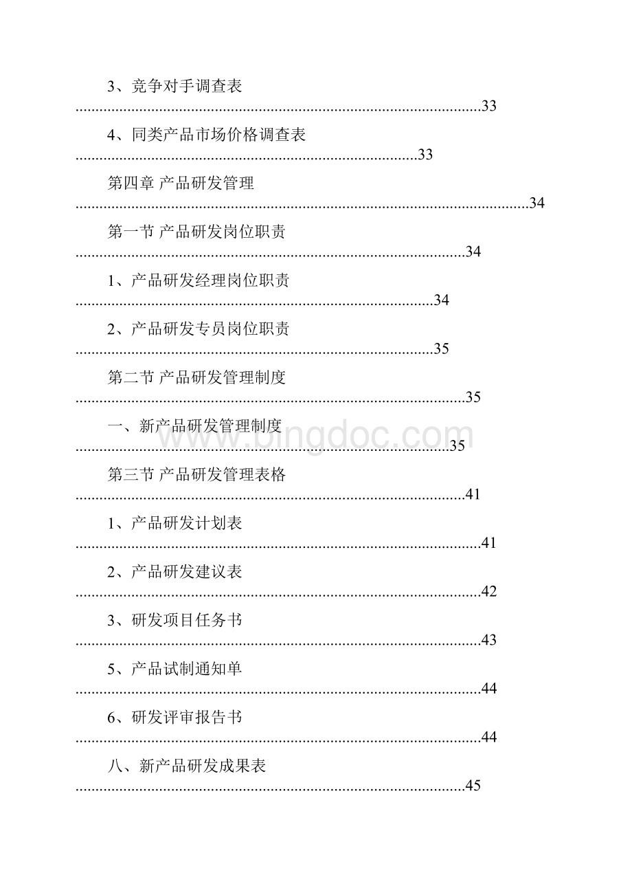 技术研发规章制度.docx_第3页