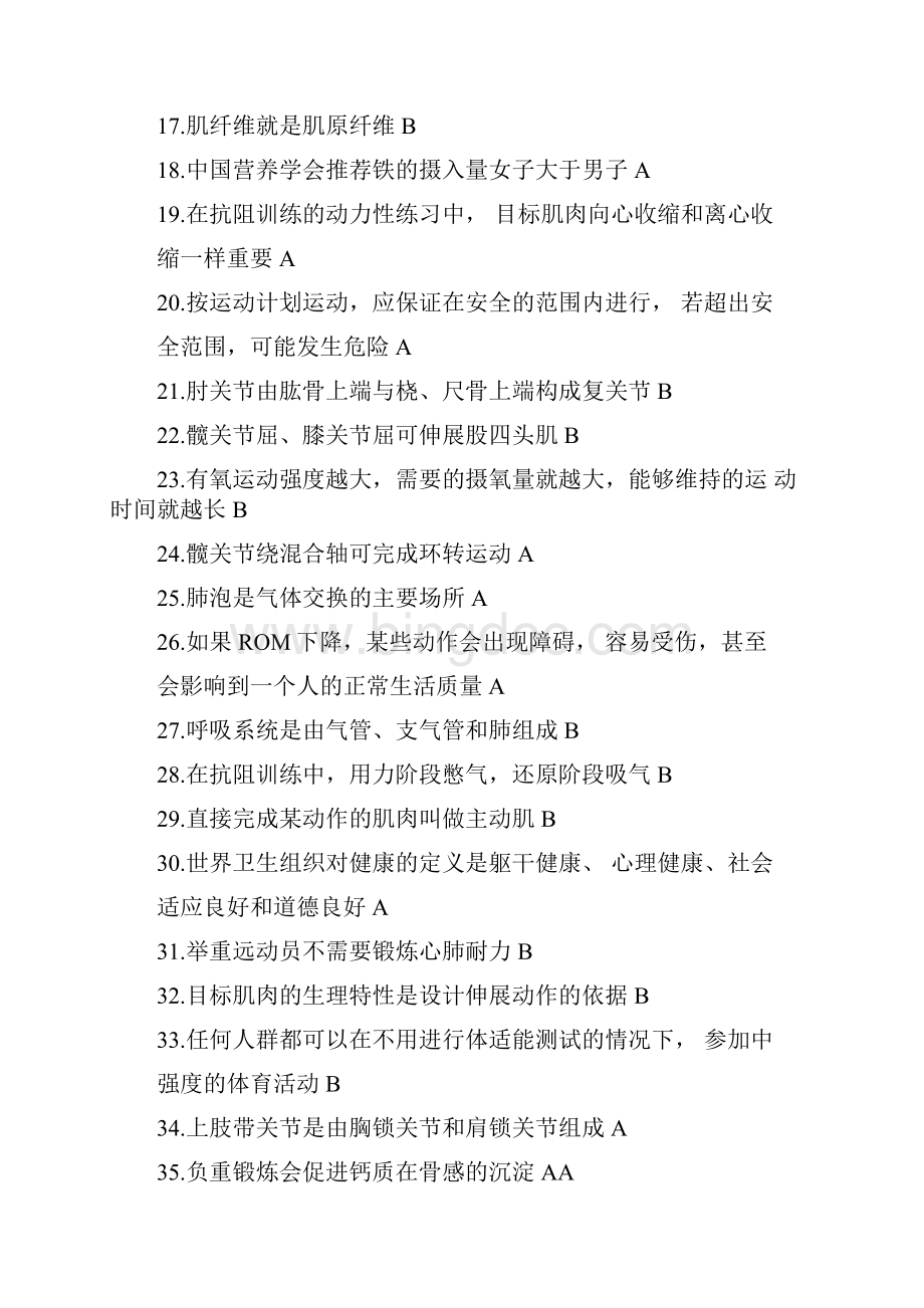 国职初级健身教练模拟题.docx_第2页