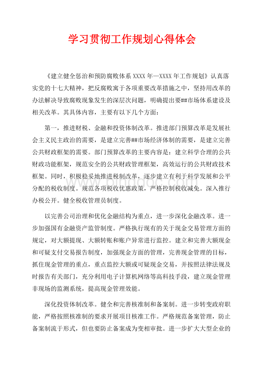 学习贯彻工作规划心得体会（共3页）1900字.docx_第1页