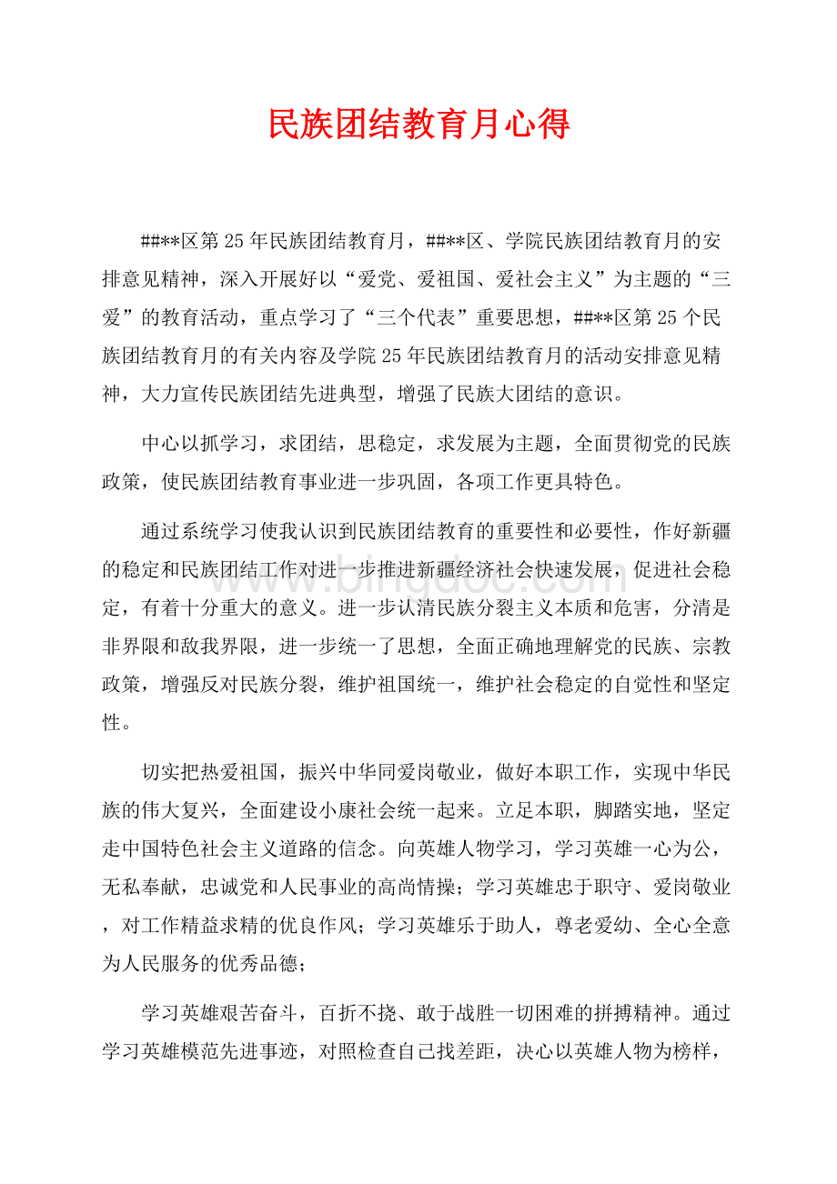 民族团结教育月心得（共2页）700字.docx_第1页