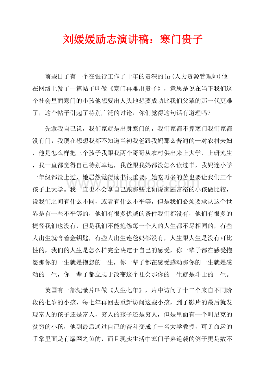 刘媛媛励志演讲稿：寒门贵子（共2页）1000字.docx