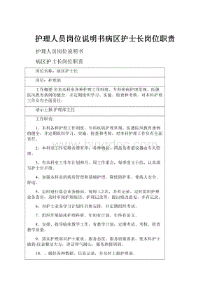 护理人员岗位说明书病区护士长岗位职责.docx