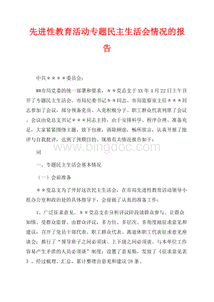 先进性教育活动专题民主生活会情况的报告（共3页）1600字.docx