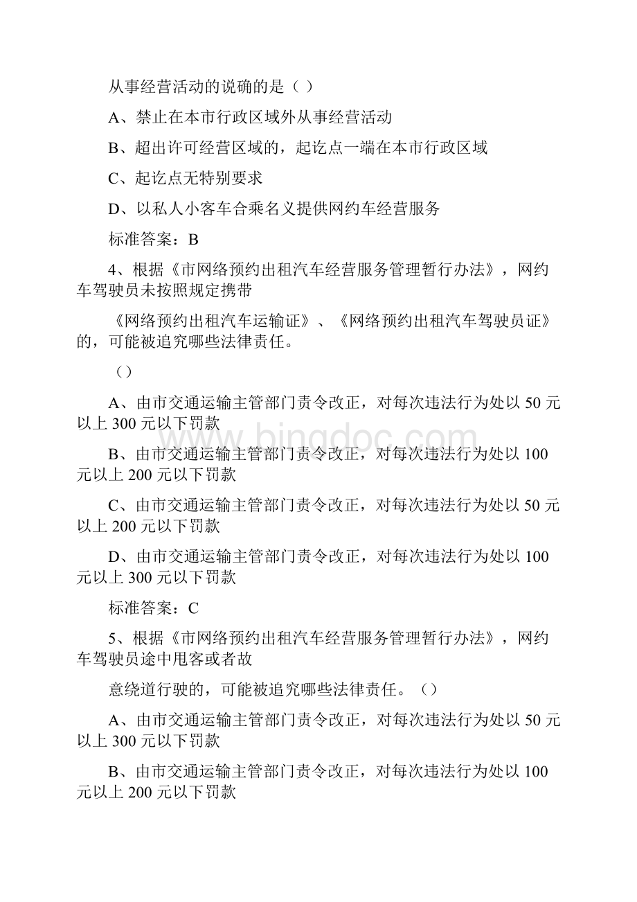 深圳市网络预约出租汽车驾驶员区域科目考精彩试题库行政法规篇.docx_第2页