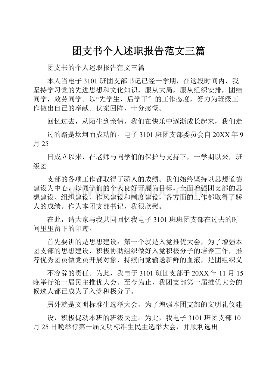 团支书个人述职报告范文三篇.docx_第1页