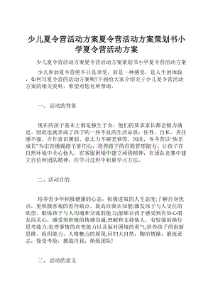 少儿夏令营活动方案夏令营活动方案策划书小学夏令营活动方案.docx