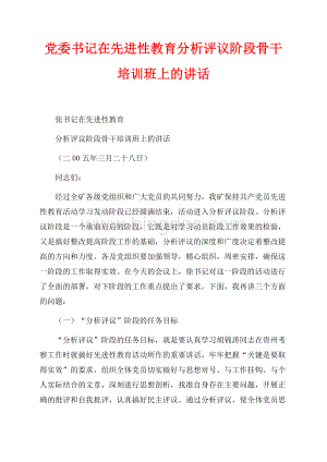 党委书记在先进性教育分析评议阶段骨干培训班上的讲话（共6页）3600字.docx