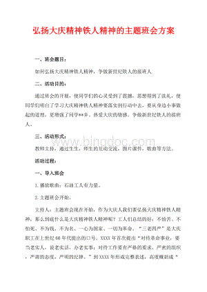 弘扬大庆精神铁人精神的主题班会方案（共1页）600字.docx