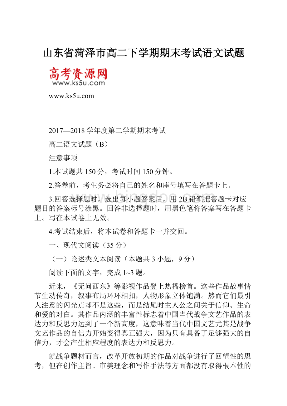 山东省菏泽市高二下学期期末考试语文试题.docx