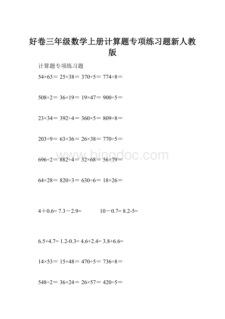 好卷三年级数学上册计算题专项练习题新人教版.docx