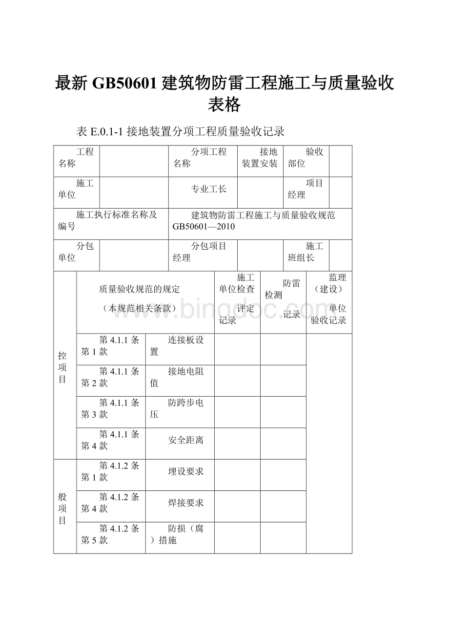 最新GB50601建筑物防雷工程施工与质量验收表格.docx