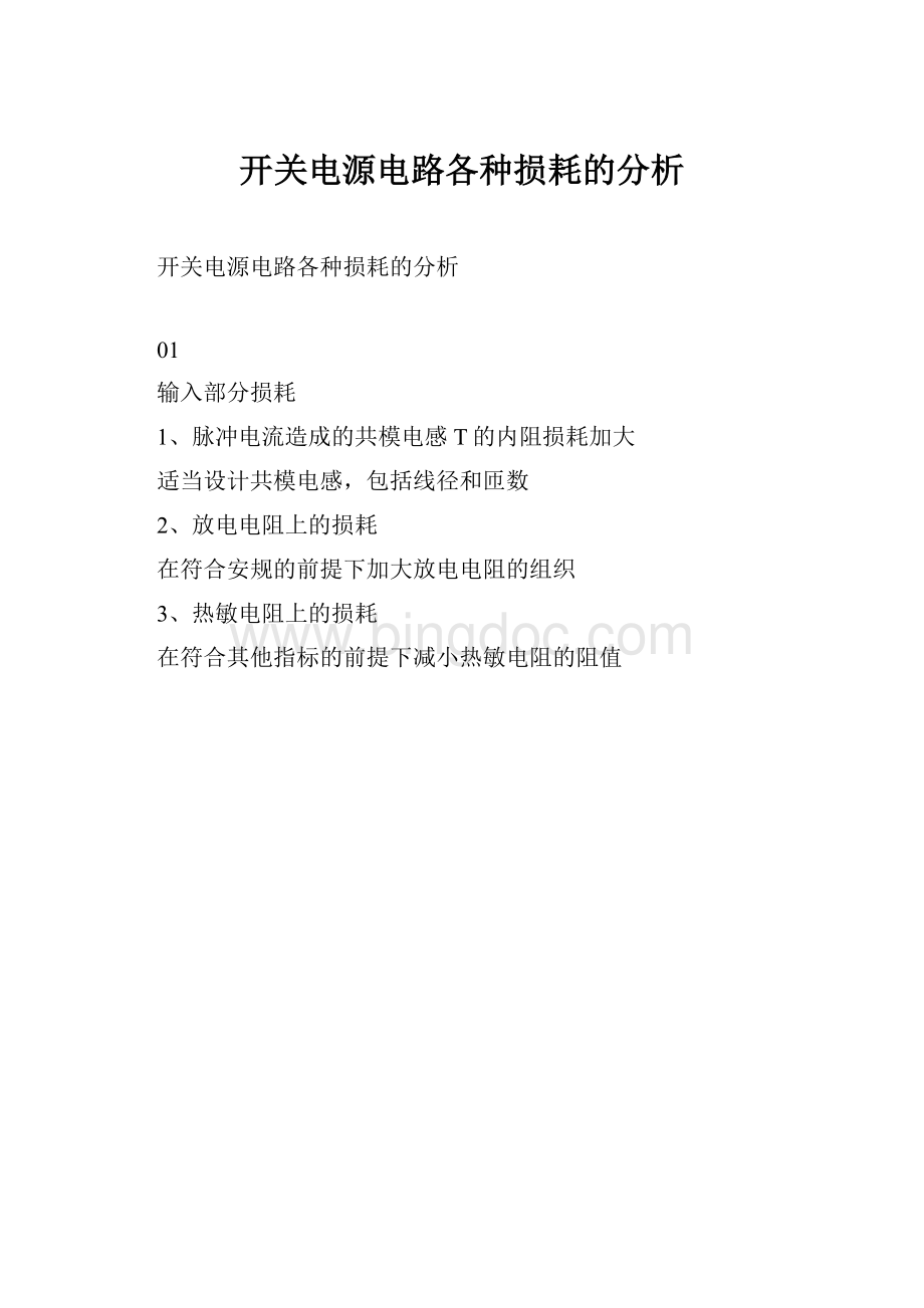 开关电源电路各种损耗的分析.docx_第1页