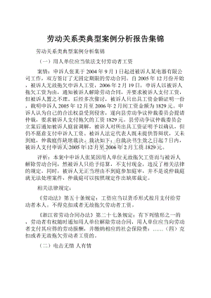 劳动关系类典型案例分析报告集锦.docx