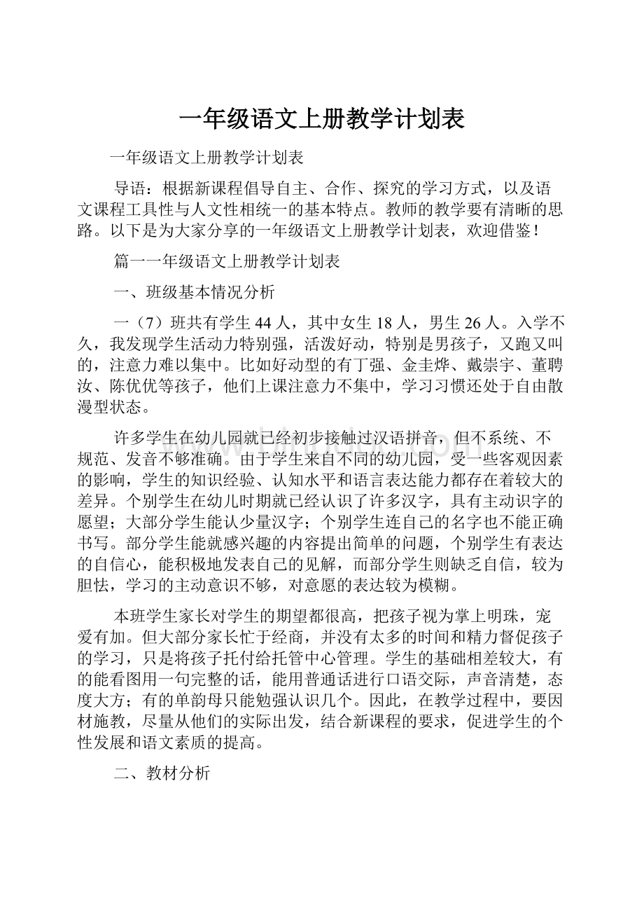 一年级语文上册教学计划表.docx_第1页