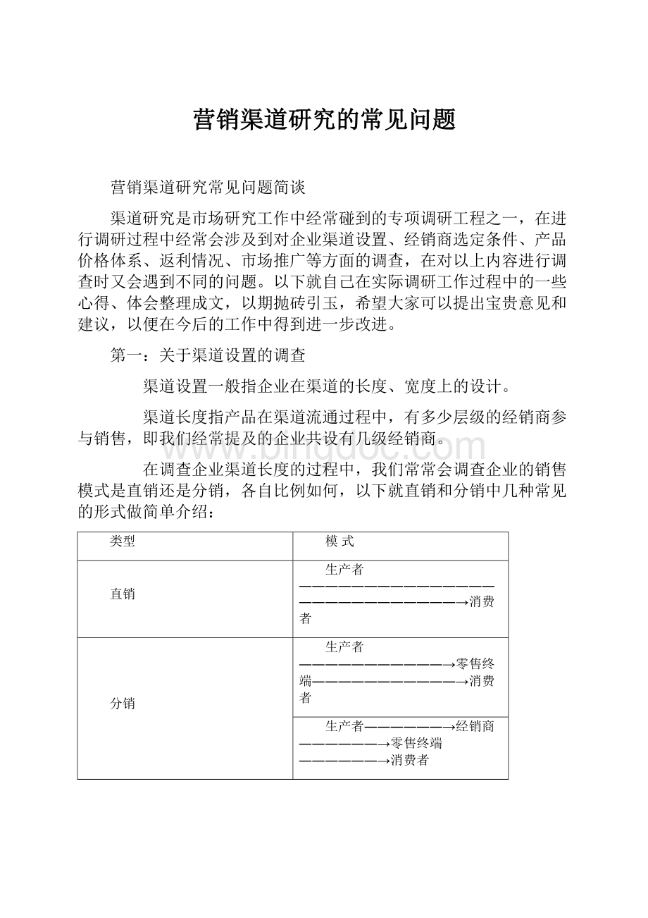 营销渠道研究的常见问题.docx