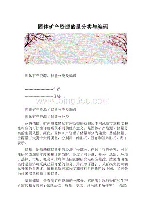 固体矿产资源储量分类与编码.docx