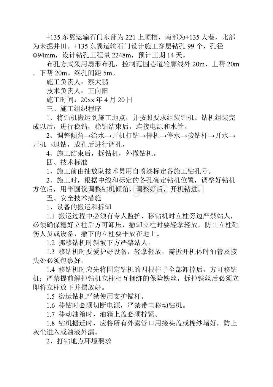 运输石门穿层钻孔施工安全技术措施正式.docx_第2页