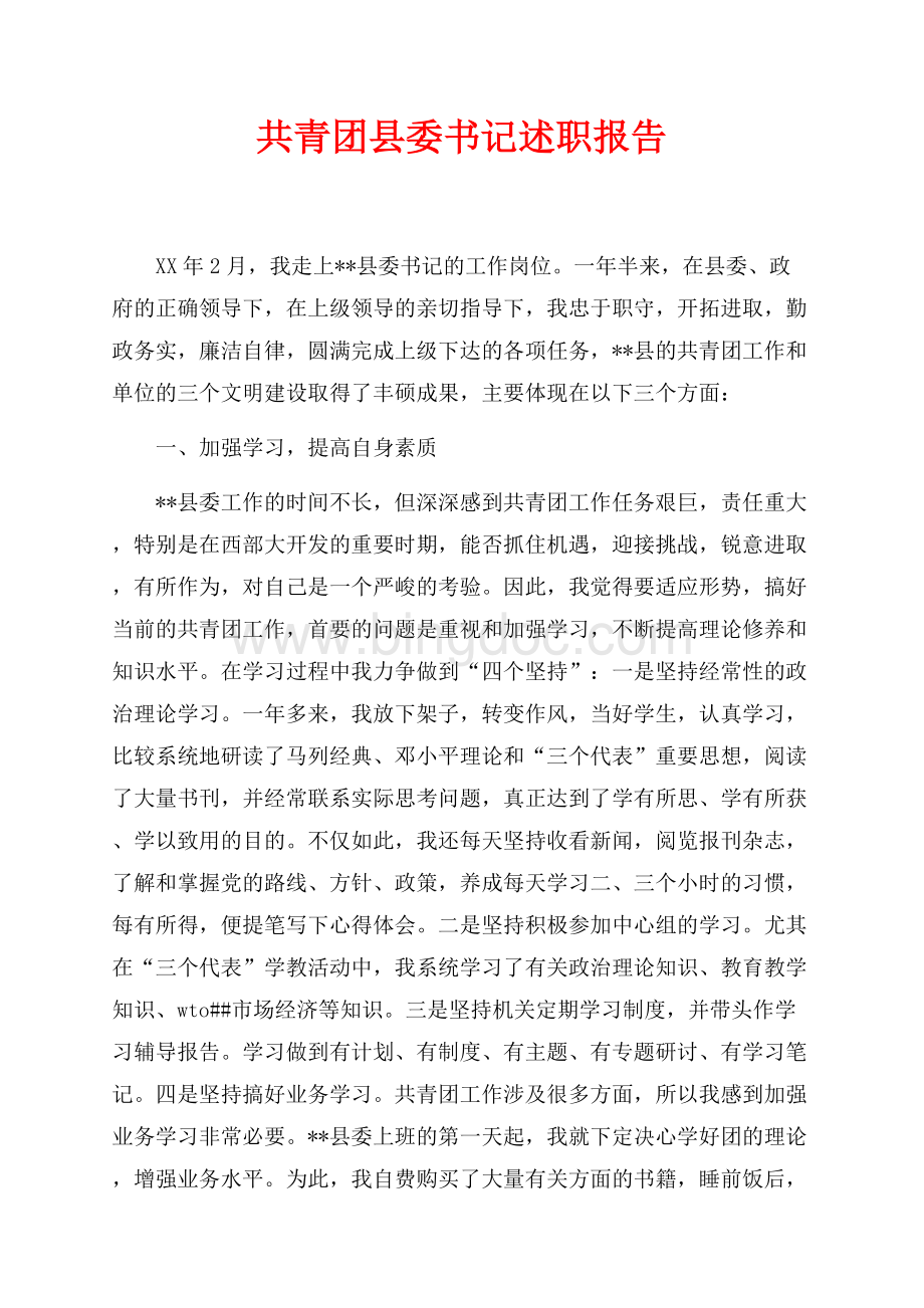 共青团县委书记述职报告（共4页）2600字.docx