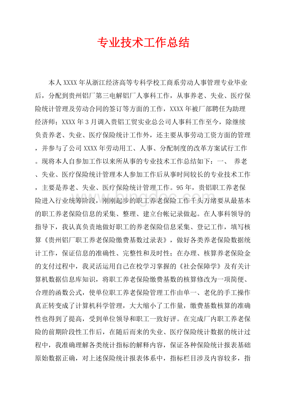 专业技术工作总结_1篇（共4页）2400字.docx_第1页