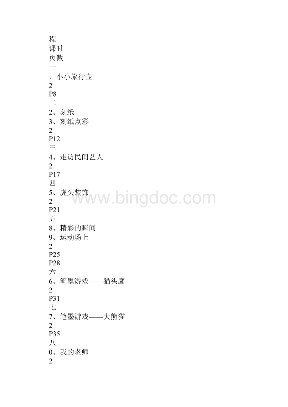 K12学习北京版四年级第八册美术教案.docx_第2页