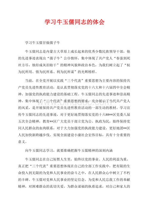 学习牛玉儒同志的体会（共5页）3100字.docx