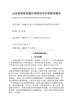 山东省科技发展计划项目可行性研究报告.docx