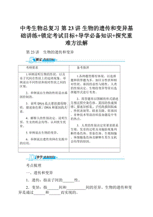 中考生物总复习 第23讲 生物的遗传和变异基础讲练+锁定考试目标+导学必备知识+探究重难方法解.docx
