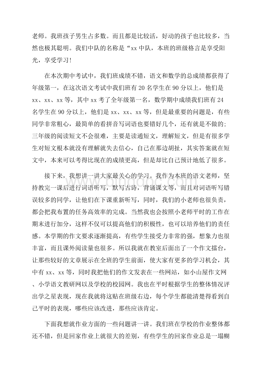 最新范文家长会的发言稿（共12页）7700字.docx_第2页