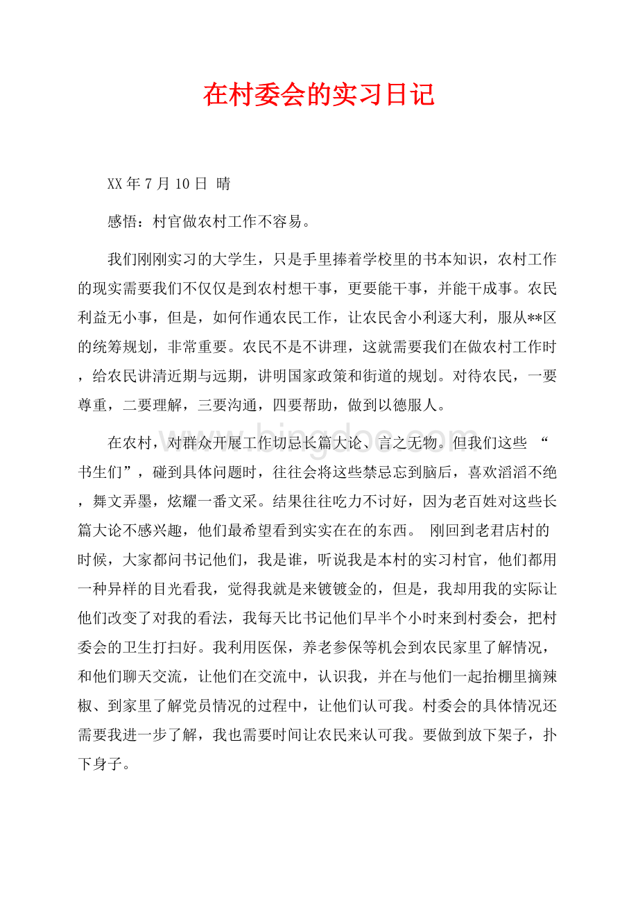 在村委会的实习日记（共3页）1300字.docx