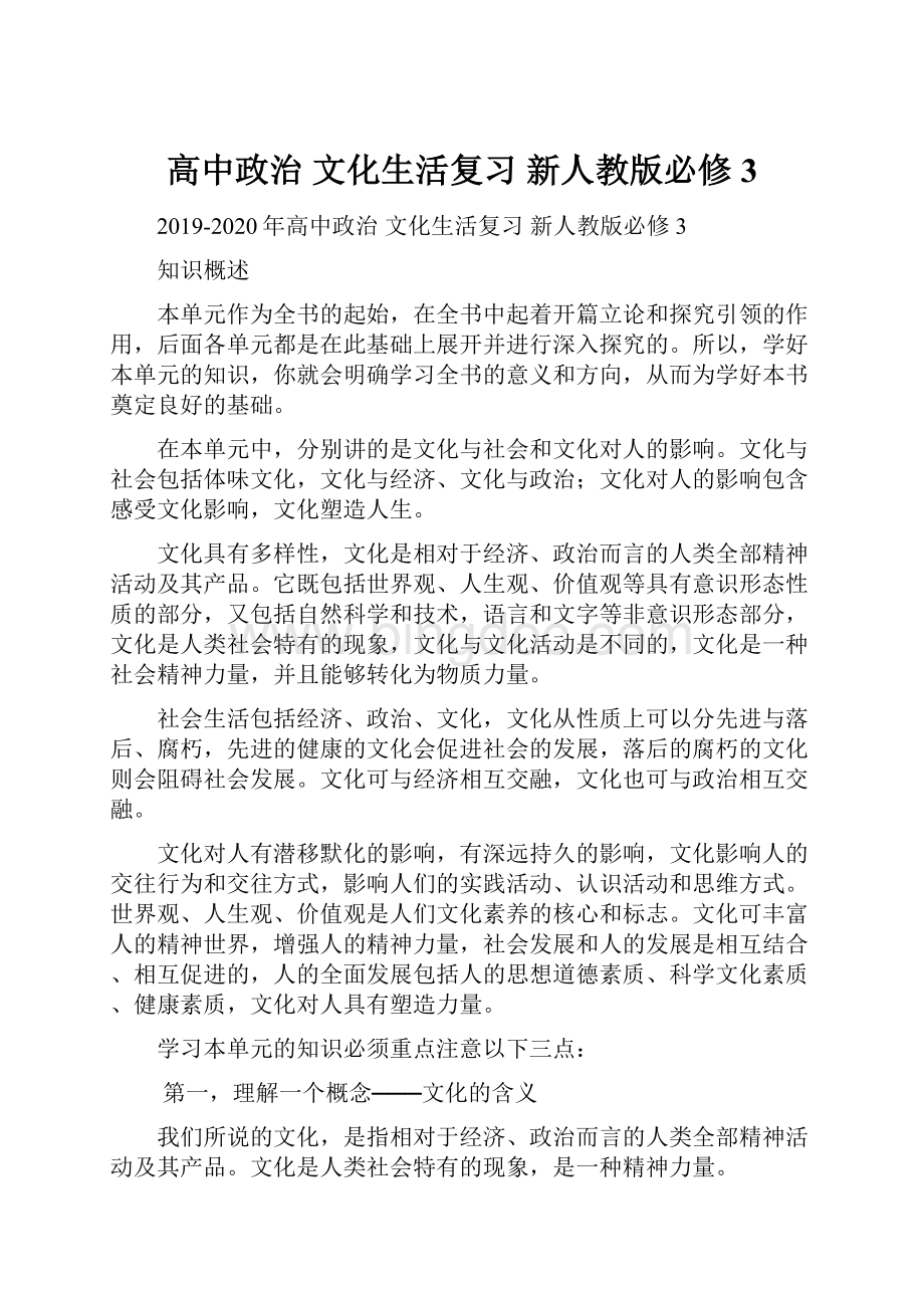 高中政治 文化生活复习 新人教版必修3.docx_第1页