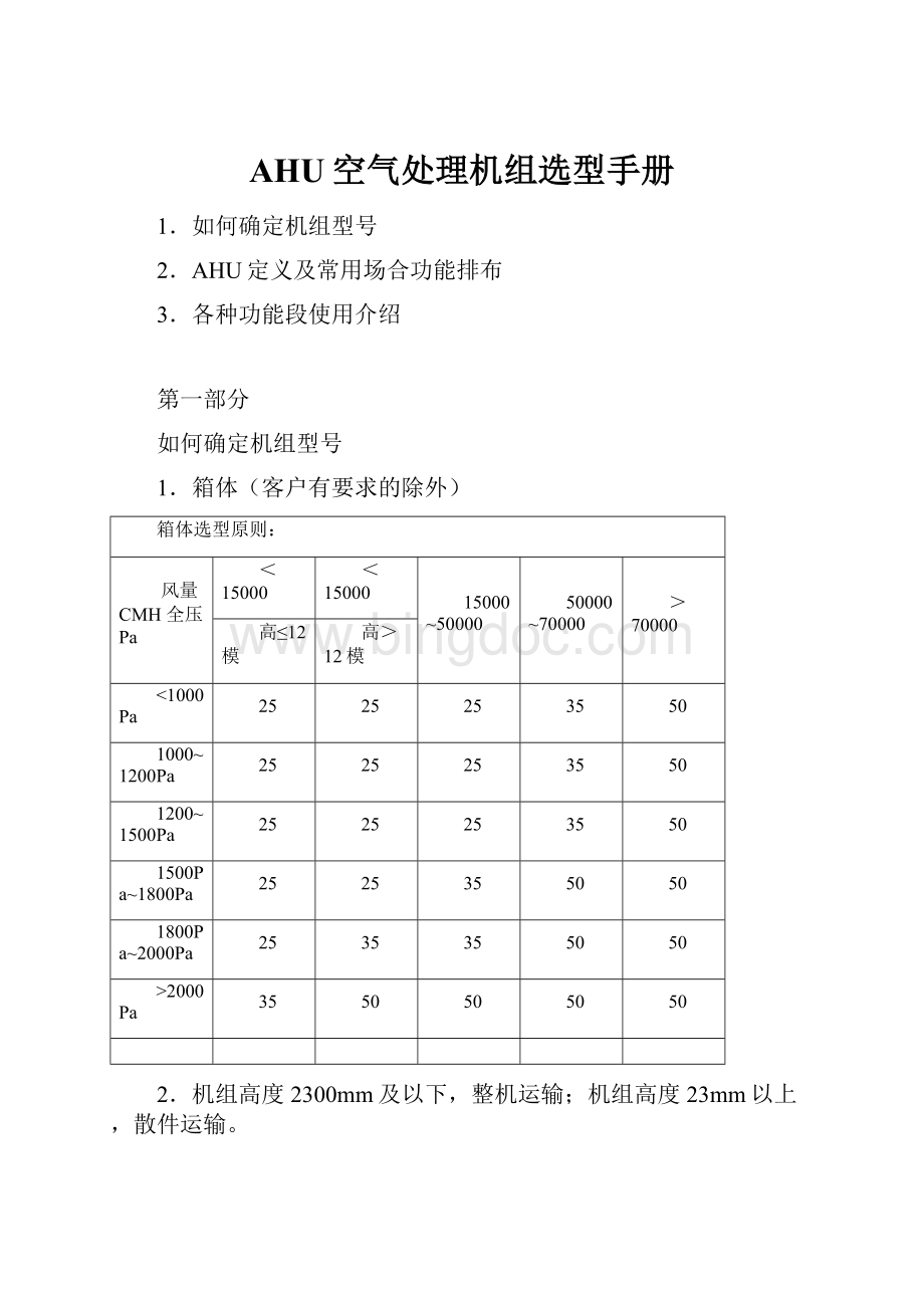 AHU空气处理机组选型手册.docx