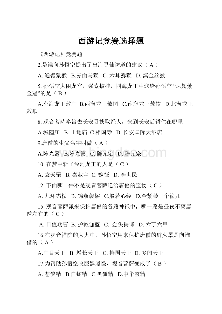 西游记竞赛选择题.docx_第1页