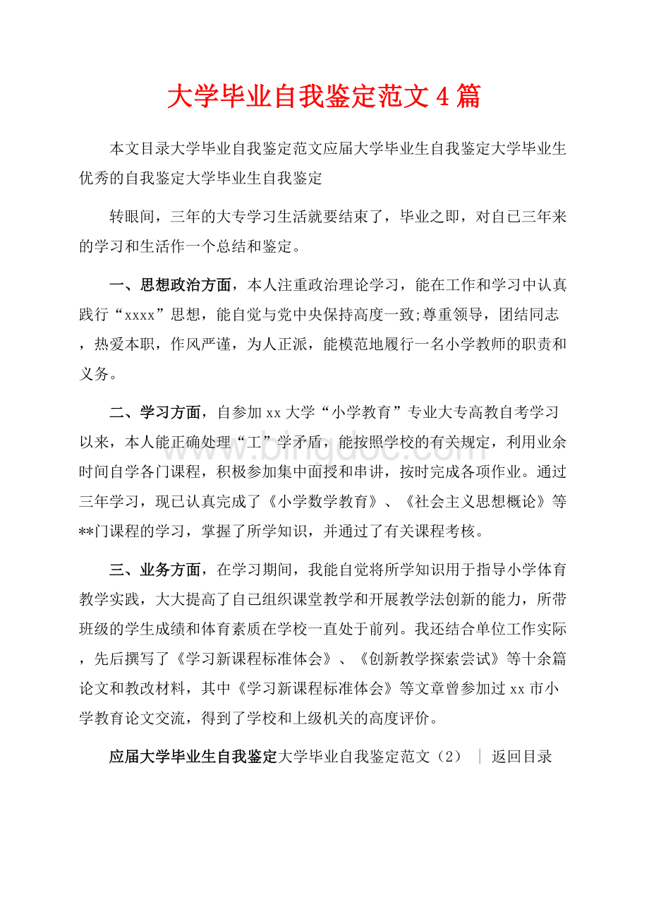 大学毕业自我鉴定范文4篇（共9页）5500字.docx_第1页