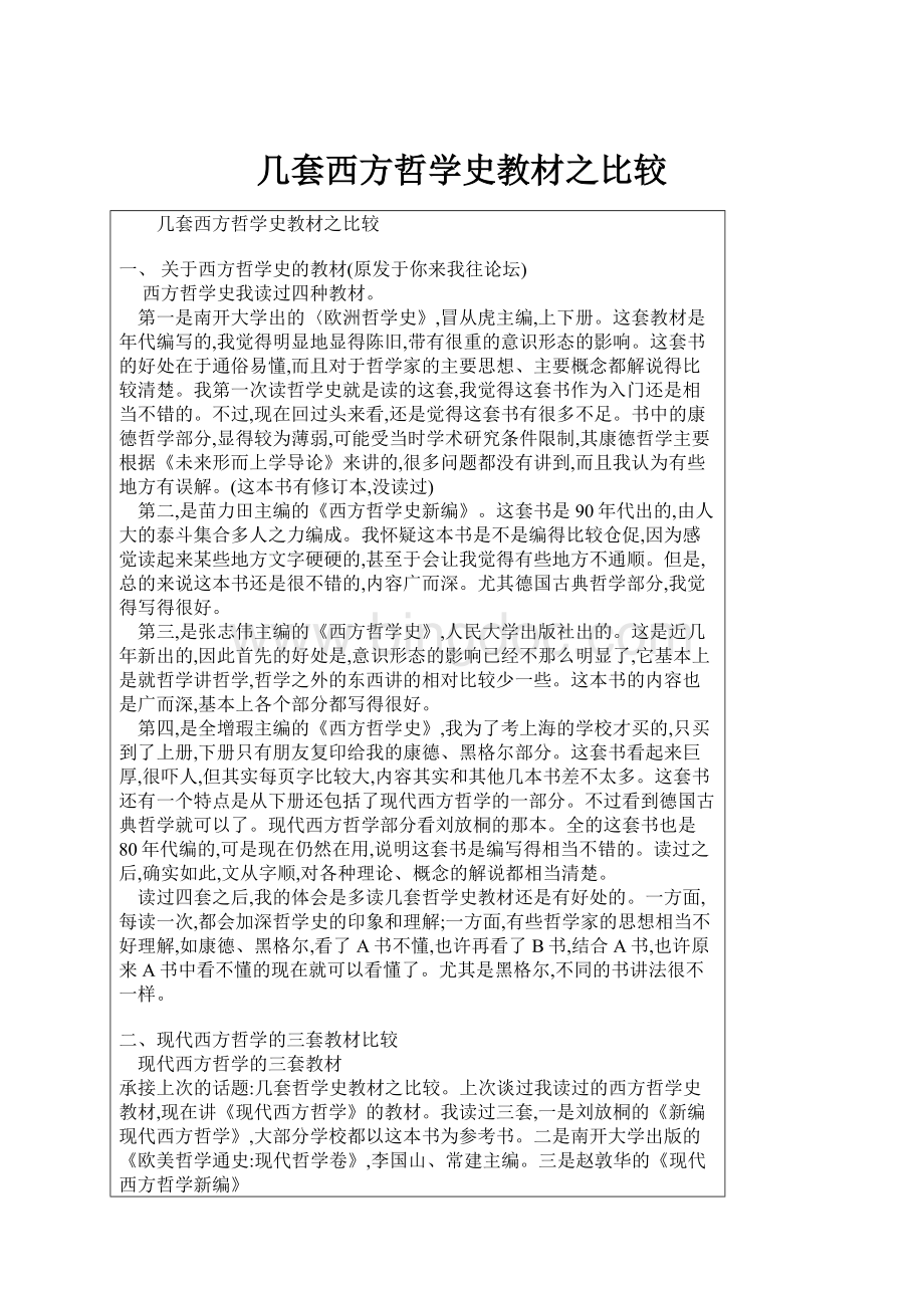 几套西方哲学史教材之比较.docx_第1页