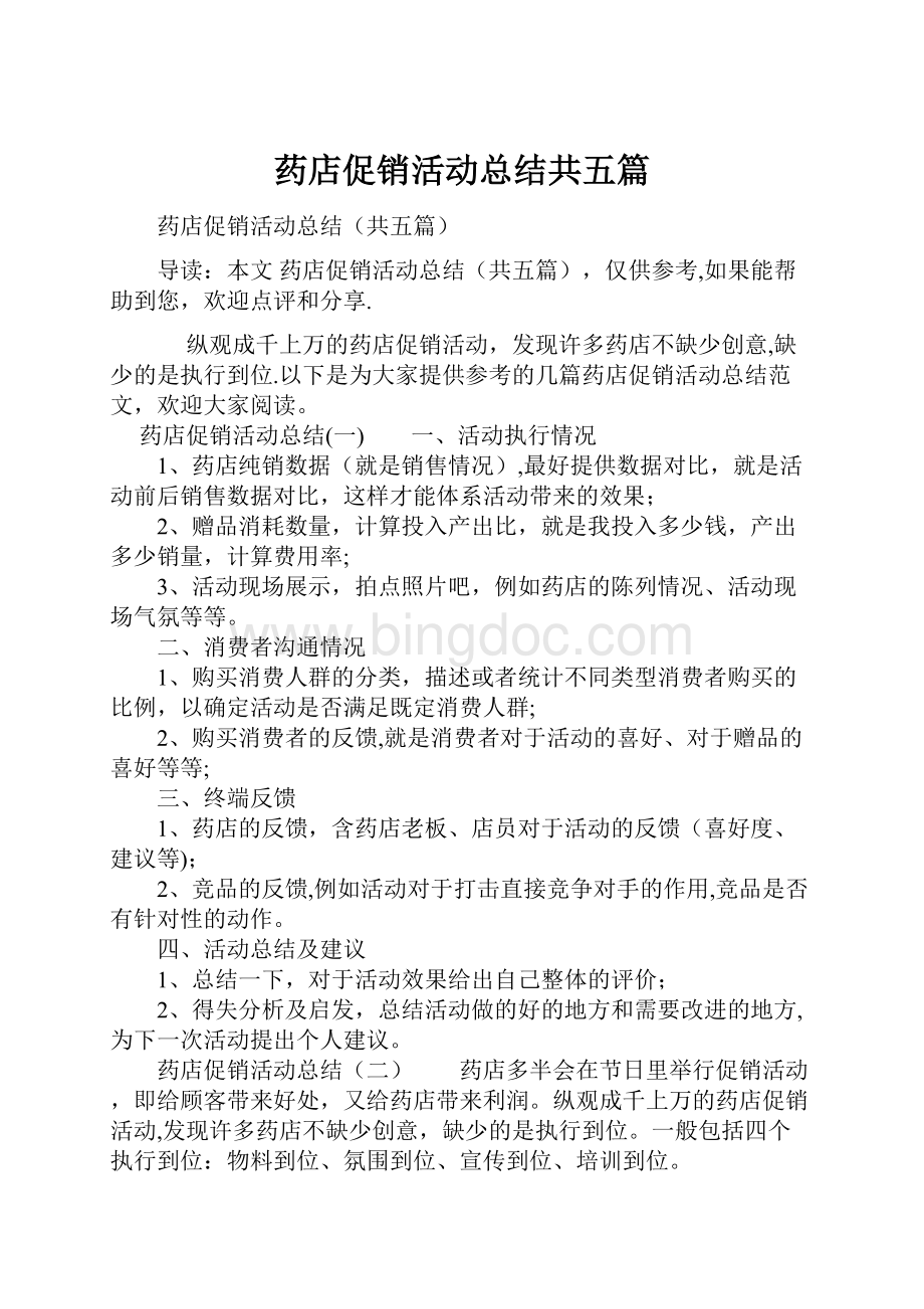 药店促销活动总结共五篇.docx_第1页