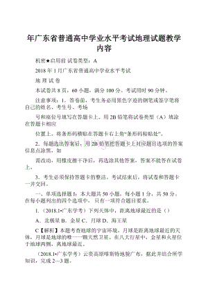 年广东省普通高中学业水平考试地理试题教学内容.docx