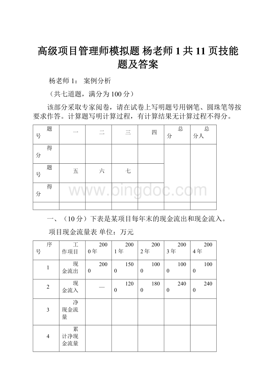 高级项目管理师模拟题 杨老师1共11页技能题及答案.docx