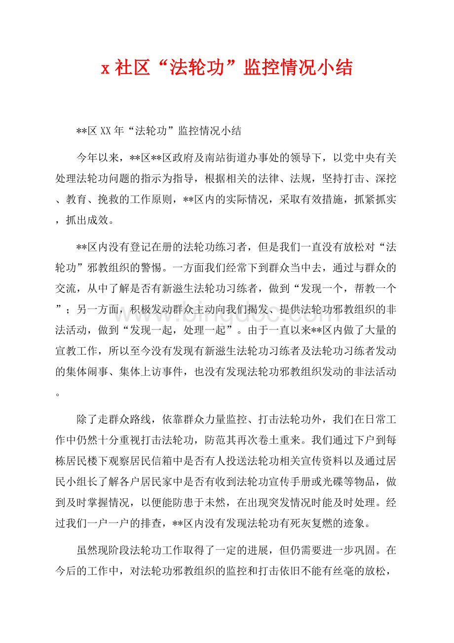 x社区“法轮功”监控情况小结（共1页）600字.docx_第1页