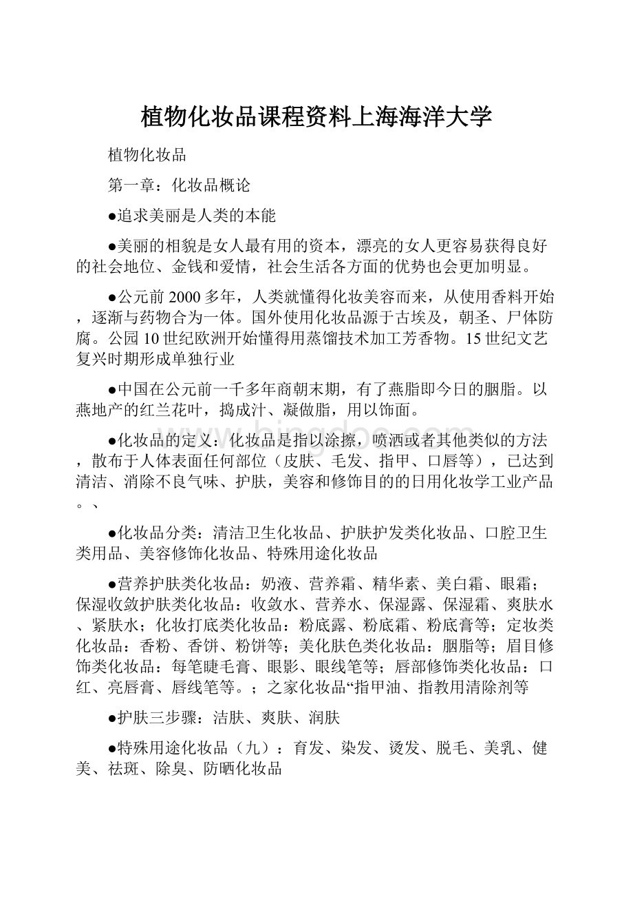 植物化妆品课程资料上海海洋大学.docx_第1页