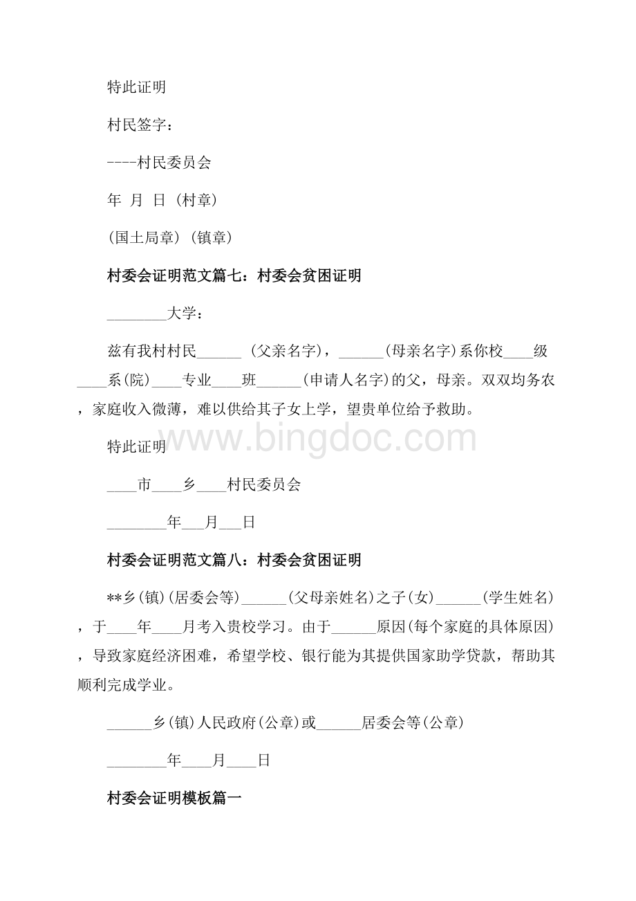 村委会证明范文大全_村委会证明格式范例（共4页）2400字.docx_第3页