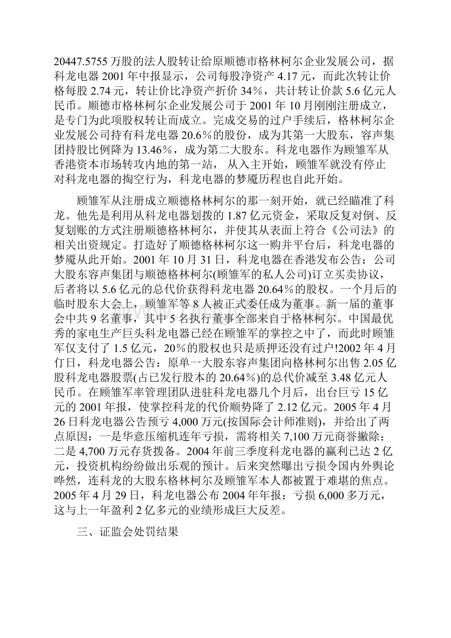 科龙电器及格林柯尔财务舞弊案例分析.docx_第2页