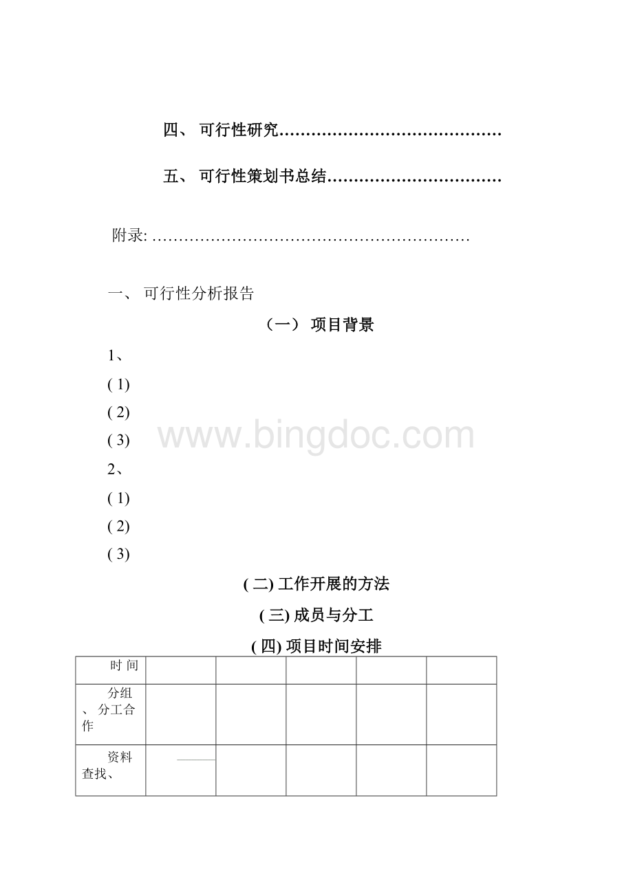 可行性策划书正式格式模板.docx_第2页