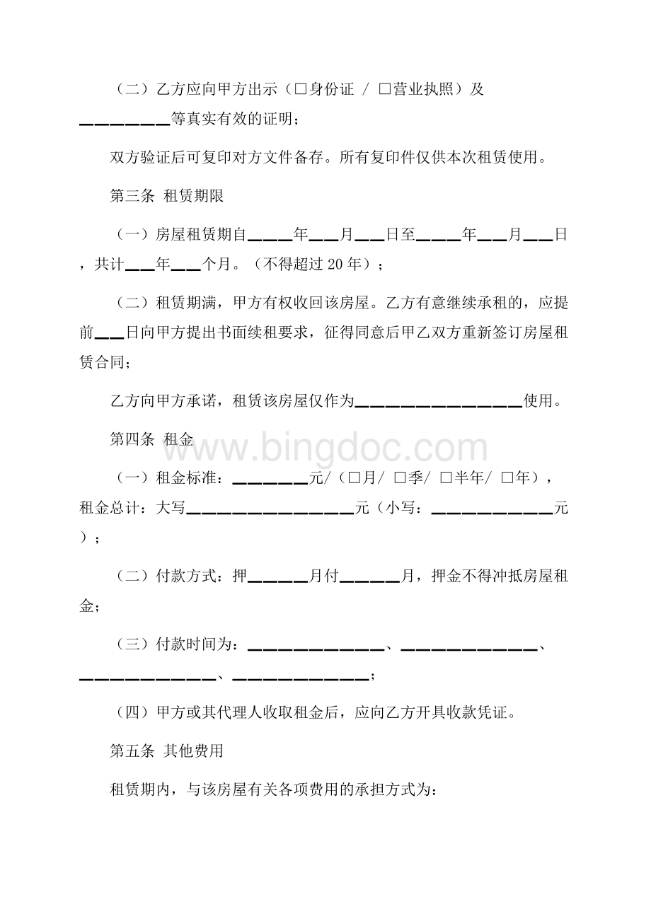 租房协议书样本格式（共6页）3900字.docx_第2页